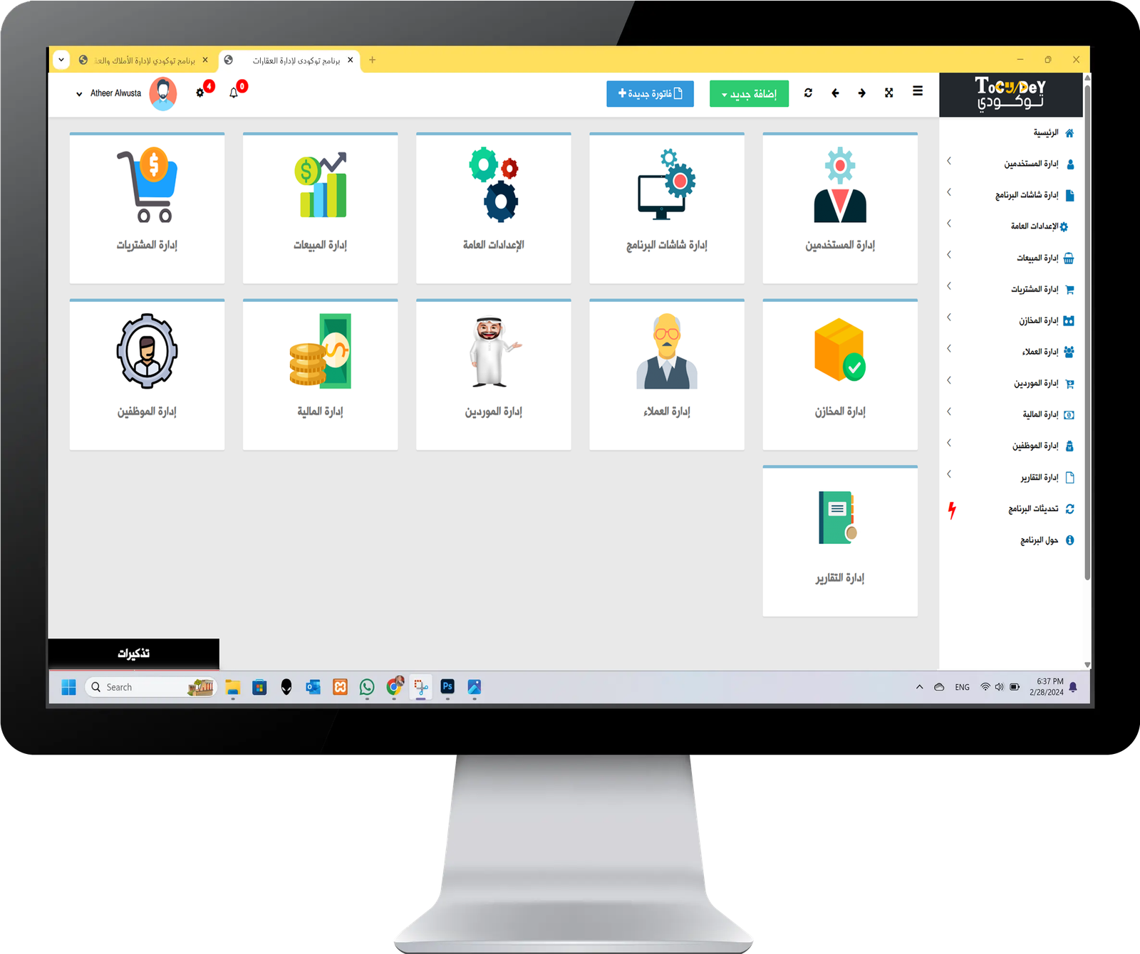 برنامج حسابات متكامل لإدارة المبيعات و المشتريات و المخازن